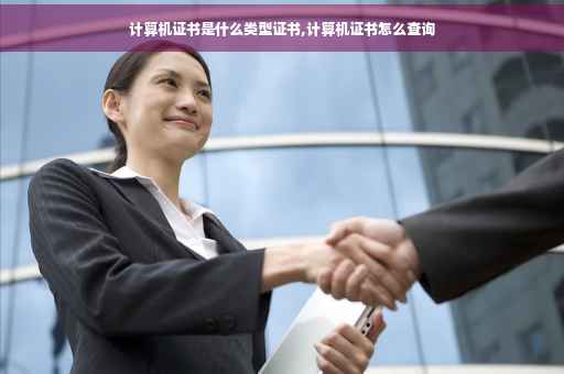 计算机证书是什么类型证书,计算机证书怎么查询