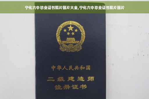 宁化六中毕业证书照片图片大全,宁化六中毕业证书照片图片