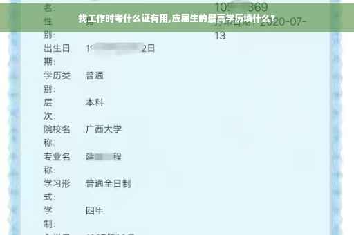 找工作时考什么证有用,应届生的最高学历填什么?