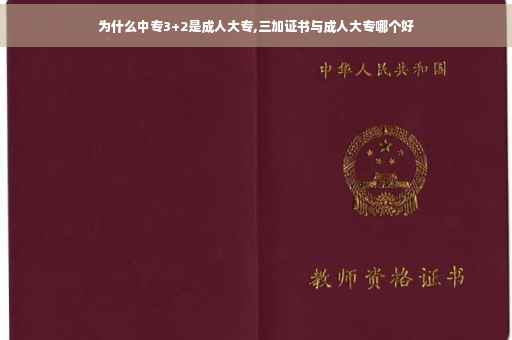 为什么中专3+2是成人大专,三加证书与成人大专哪个好