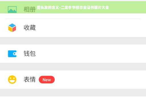 剪头发的含义-二龙中学校毕业证书图片大全