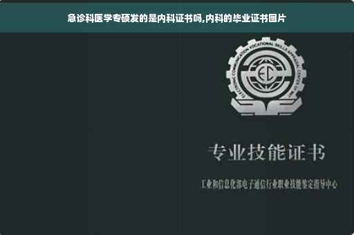 急诊科医学专硕发的是内科证书吗,内科的毕业证书图片