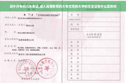 高中升专科几年拿证,成人高等教育的大专文凭和大学的毕业证有什么区别吗