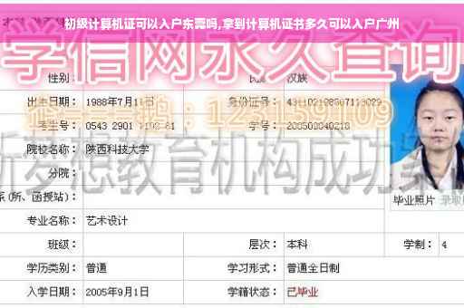 初级计算机证可以入户东莞吗,拿到计算机证书多久可以入户广州
