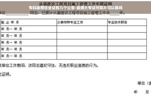 专科函授毕业证有几个公章-函授大专证书照片可以换吗