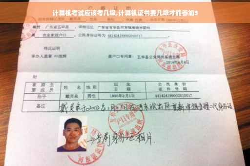 计算机考试应该考几级,计算机证书要几级才能参加3
