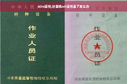 nits证书,计算机nit证书丢了怎么办