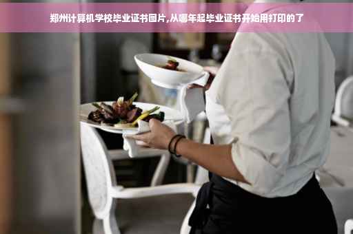 郑州计算机学校毕业证书图片,从哪年起毕业证书开始用打印的了