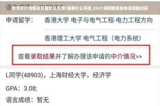 偃师区的残疾证到期怎么办理?需要什么手续,2021洛阳教师资格证领取时间