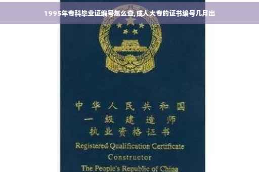 1995年专科毕业证编号怎么查,成人大专的证书编号几月出 1995年专科毕业证编号怎么查,成人大专的证书编号几月出