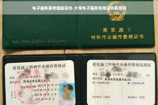 电子商务要考哪些证书-大专电子商务资格证书有用吗