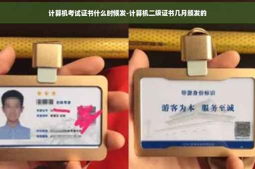 计算机考试证书什么时候发-计算机二级证书几月颁发的