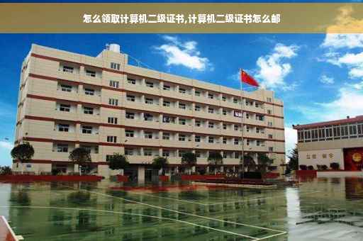 怎么领取计算机二级证书,计算机二级证书怎么邮