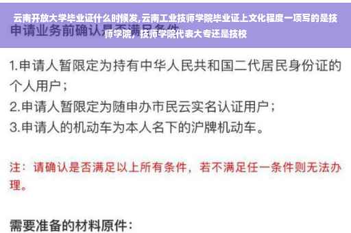 云南开放大学毕业证什么时候发,云南工业技师学院毕业证上文化程度一项写的是技师学院，技师学院代表大专还是技校