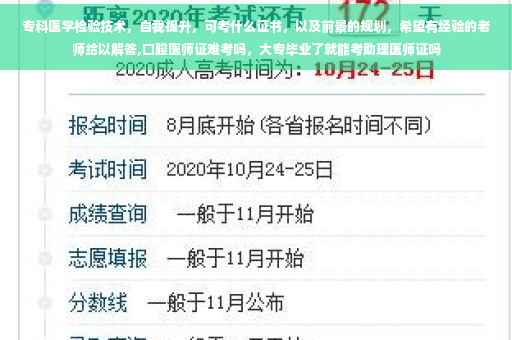专科医学检验技术，自我提升，可考什么证书，以及前景的规划，希望有经验的老师给以解答,口腔医师证难考吗，大专毕业了就能考助理医师证吗