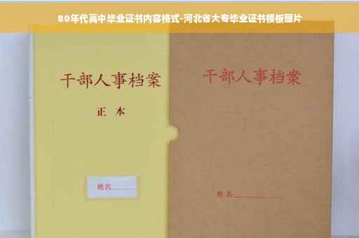 80年代高中毕业证书内容格式-河北省大专毕业证书模板图片