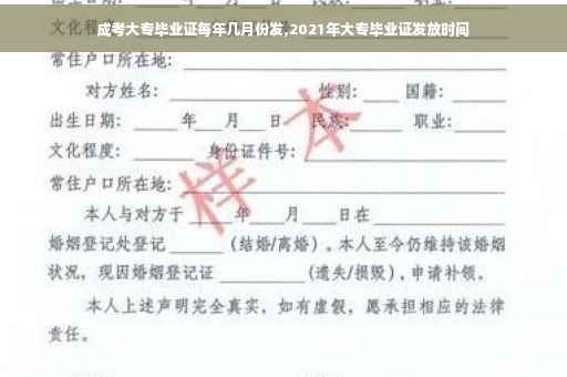 成考大专毕业证每年几月份发,2021年大专毕业证发放时间