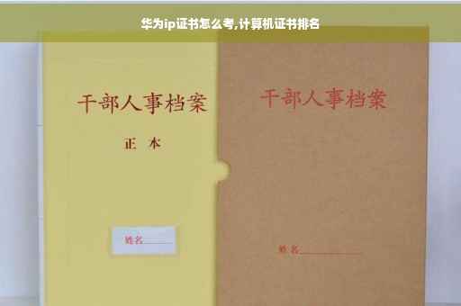 华为ip证书怎么考,计算机证书排名