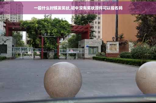 一般什么时候发奖状,初中没有奖状原件可以报名吗