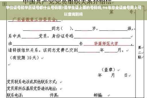 学位证号和学历证号都什么号码啊?是学生证上面的号码吗,96年毕业证编号网上可以查询到吗