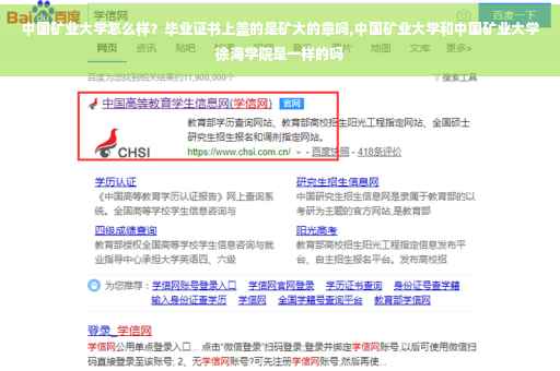 中国矿业大学怎么样？毕业证书上盖的是矿大的章吗,中国矿业大学和中国矿业大学徐海学院是一样的吗