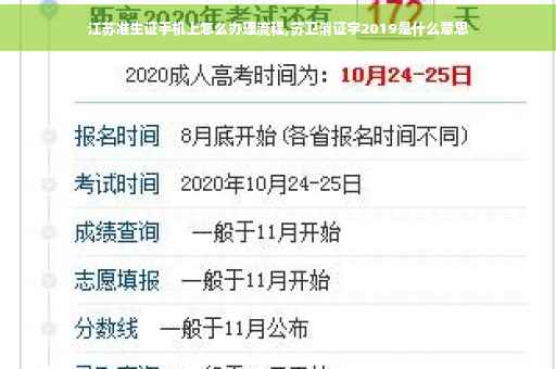 江苏准生证手机上怎么办理流程,苏卫消证字2019是什么意思