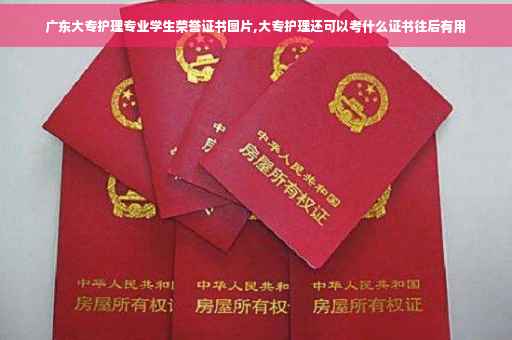 广东大专护理专业学生荣誉证书图片,大专护理还可以考什么证书往后有用