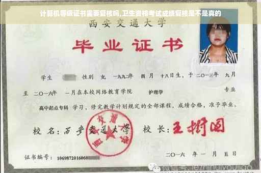 计算机等级证书需要复核吗,卫生资格考试成绩复核是不是真的