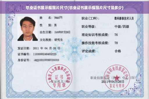 毕业证书展示框图片尺寸(毕业证书展示框图片尺寸是多少)