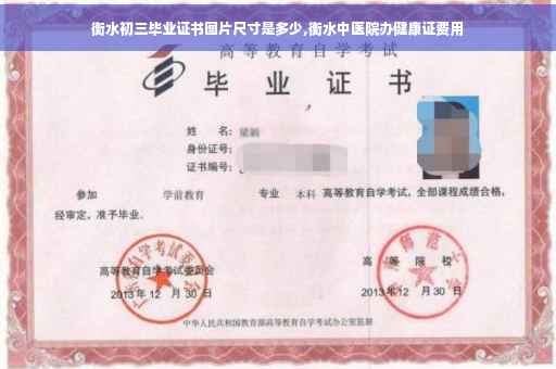 衡水初三毕业证书图片尺寸是多少,衡水中医院办健康证费用