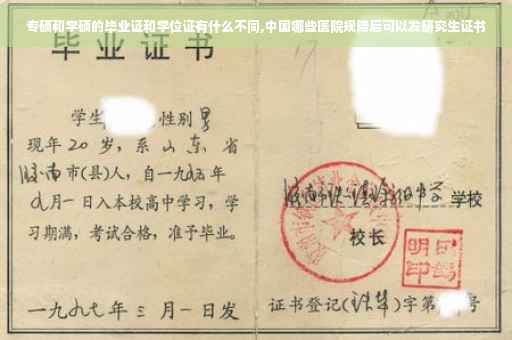 专硕和学硕的毕业证和学位证有什么不同,中国哪些医院规陪后可以发研究生证书