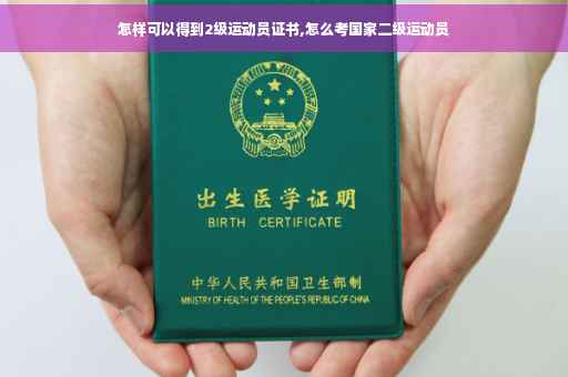 怎样可以得到2级运动员证书,怎么考国家二级运动员