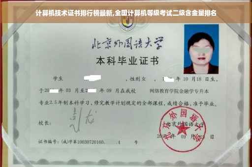 计算机技术证书排行榜最新,全国计算机等级考试二级含金量排名