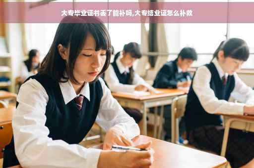 大专毕业证书丢了能补吗,大专结业证怎么补救 大专毕业证书丢了能补吗,大专结业证怎么补救