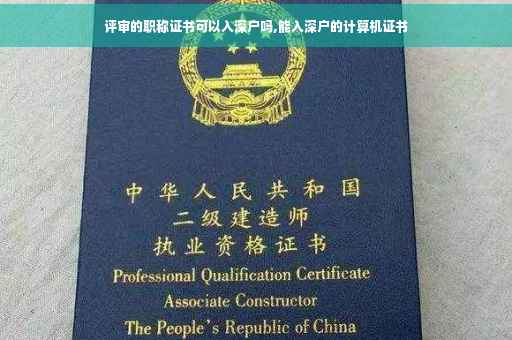 评审的职称证书可以入深户吗,能入深户的计算机证书