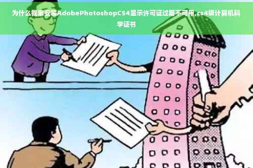 为什么我家安装AdobePhotoshopCS4显示许可证过期不可用,cs4级计算机科学证书