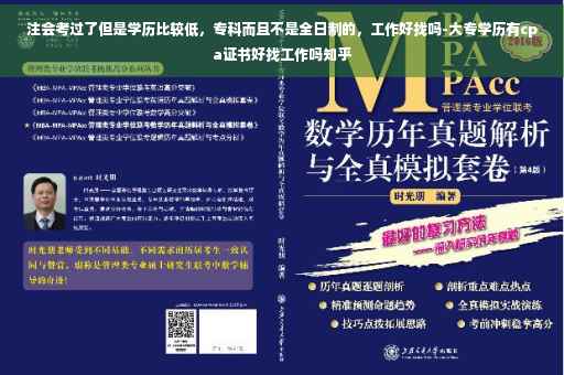 注会考过了但是学历比较低，专科而且不是全日制的，工作好找吗-大专学历有cpa证书好找工作吗知乎