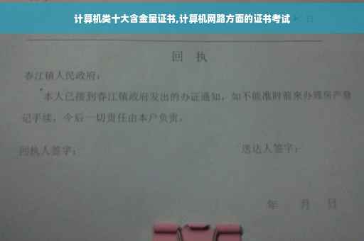 计算机类十大含金量证书,计算机网路方面的证书考试