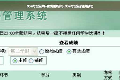 大专毕业证书可以被撤销吗(大专毕业证能撤销吗)