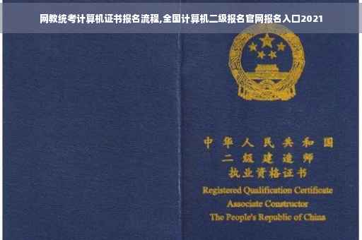 网教统考计算机证书报名流程,全国计算机二级报名官网报名入口2021