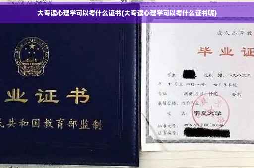 大专读心理学可以考什么证书(大专读心理学可以考什么证书呢)