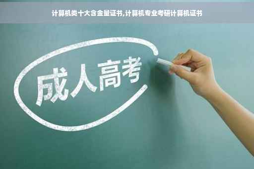 计算机类十大含金量证书,计算机专业考研计算机证书