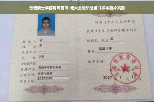 香港硕士学信网可查吗-港大金融毕业证书样本图片高清