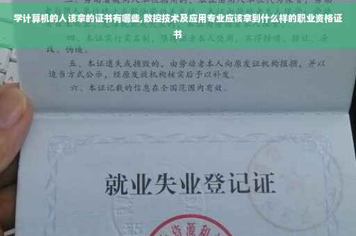 学计算机的人该拿的证书有哪些,数控技术及应用专业应该拿到什么样的职业资格证书