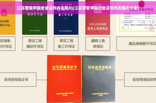 江苏警官学院毕业证书内页图片(江苏警官学院毕业证书内页图片大全)