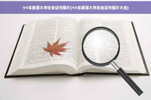 99年湘潭大学毕业证书图片(99年湘潭大学毕业证书图片大全)
