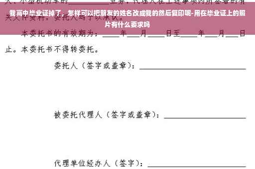 我高中毕业证掉了，怎样可以把朋友的姓名改成我的然后复印呢-用在毕业证上的照片有什么要求吗