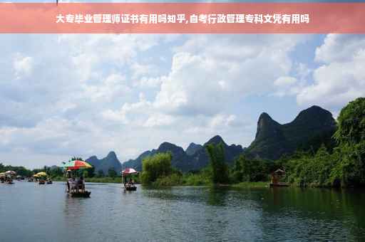大专毕业管理师证书有用吗知乎,自考行政管理专科文凭有用吗
