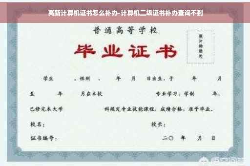 高新计算机证书怎么补办-计算机二级证书补办查询不到