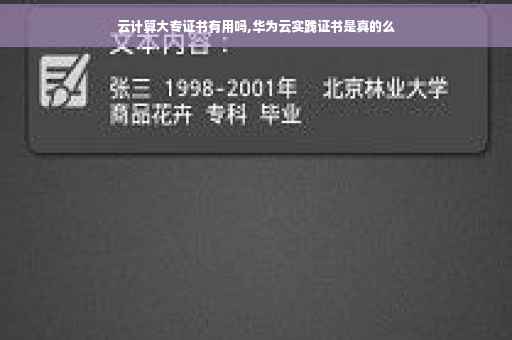 云计算大专证书有用吗,华为云实践证书是真的么